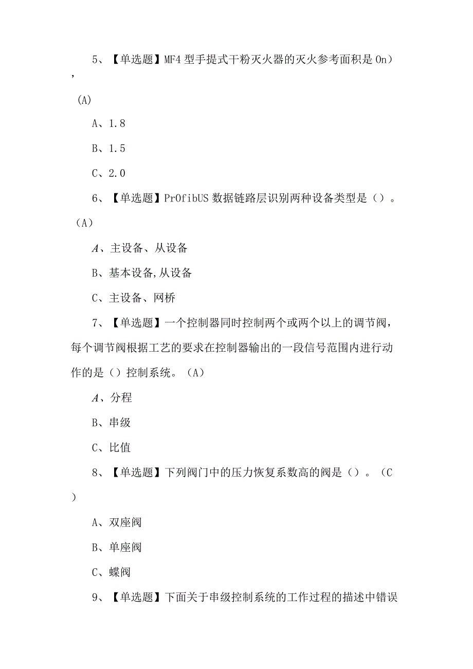 2023年化工自动化控制仪表考试试卷及答案.docx_第2页