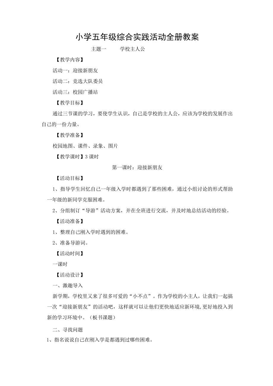 2023年小学五年级综合实践活动全册教案.docx_第1页