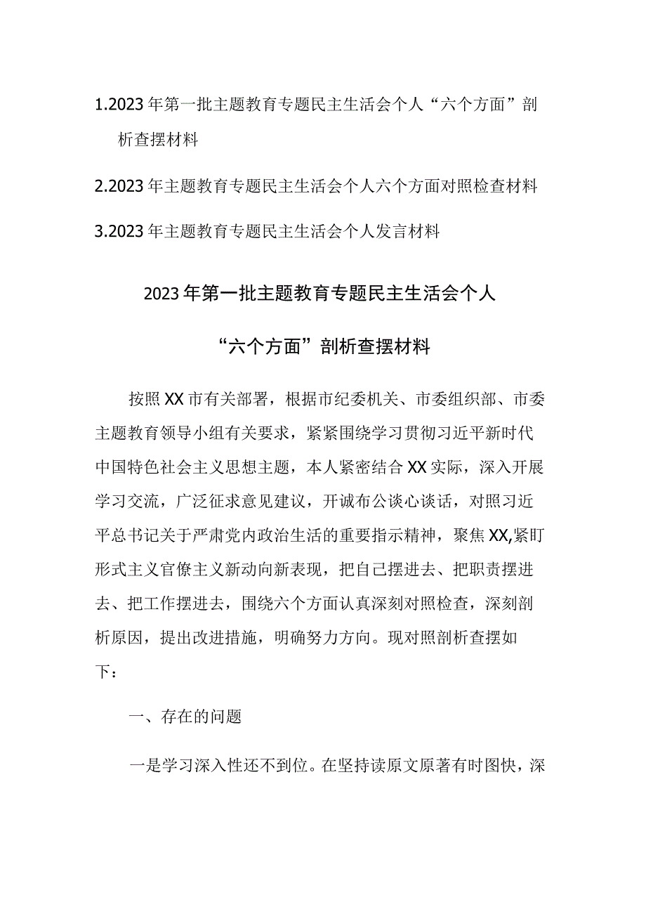 2023年第一批主题教育专题民主生活会个人“六个方面”剖析查摆材料范文3篇.docx_第1页