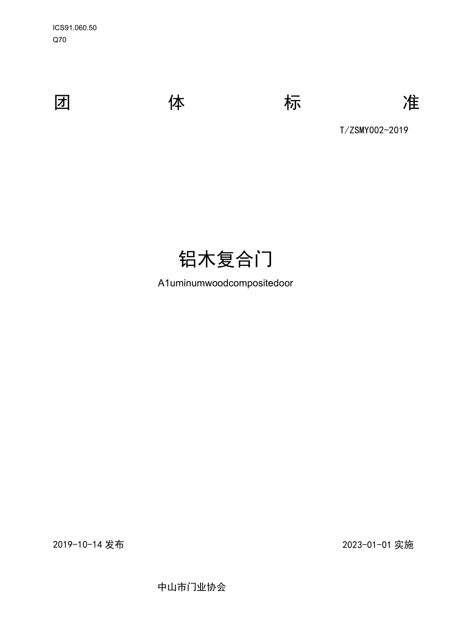 TZSMY 002-2019 铝木复合门.docx_第1页