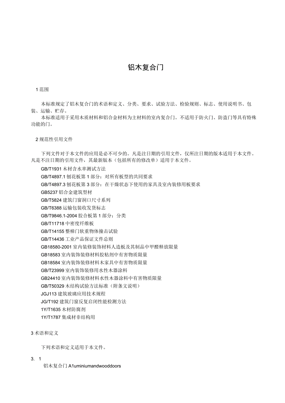 TZSMY 002-2019 铝木复合门.docx_第3页
