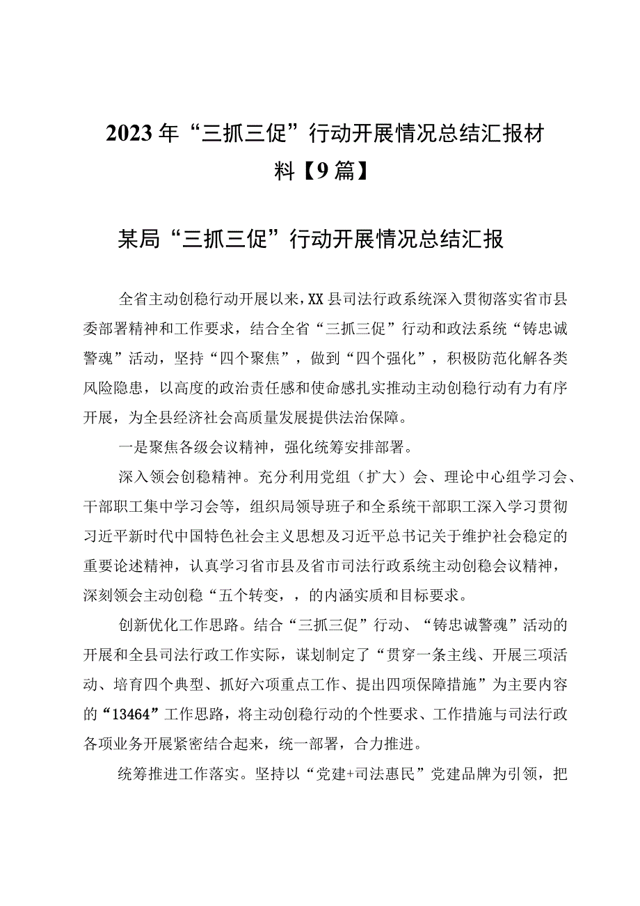 2023年“三抓三促”行动开展情况总结汇报材料【9篇】.docx_第1页