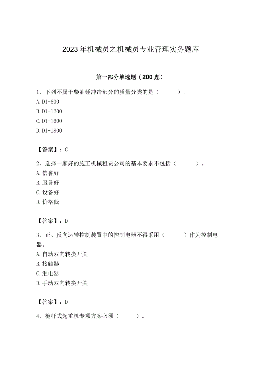 2023年机械员之机械员专业管理实务题库及完整答案一套.docx_第1页