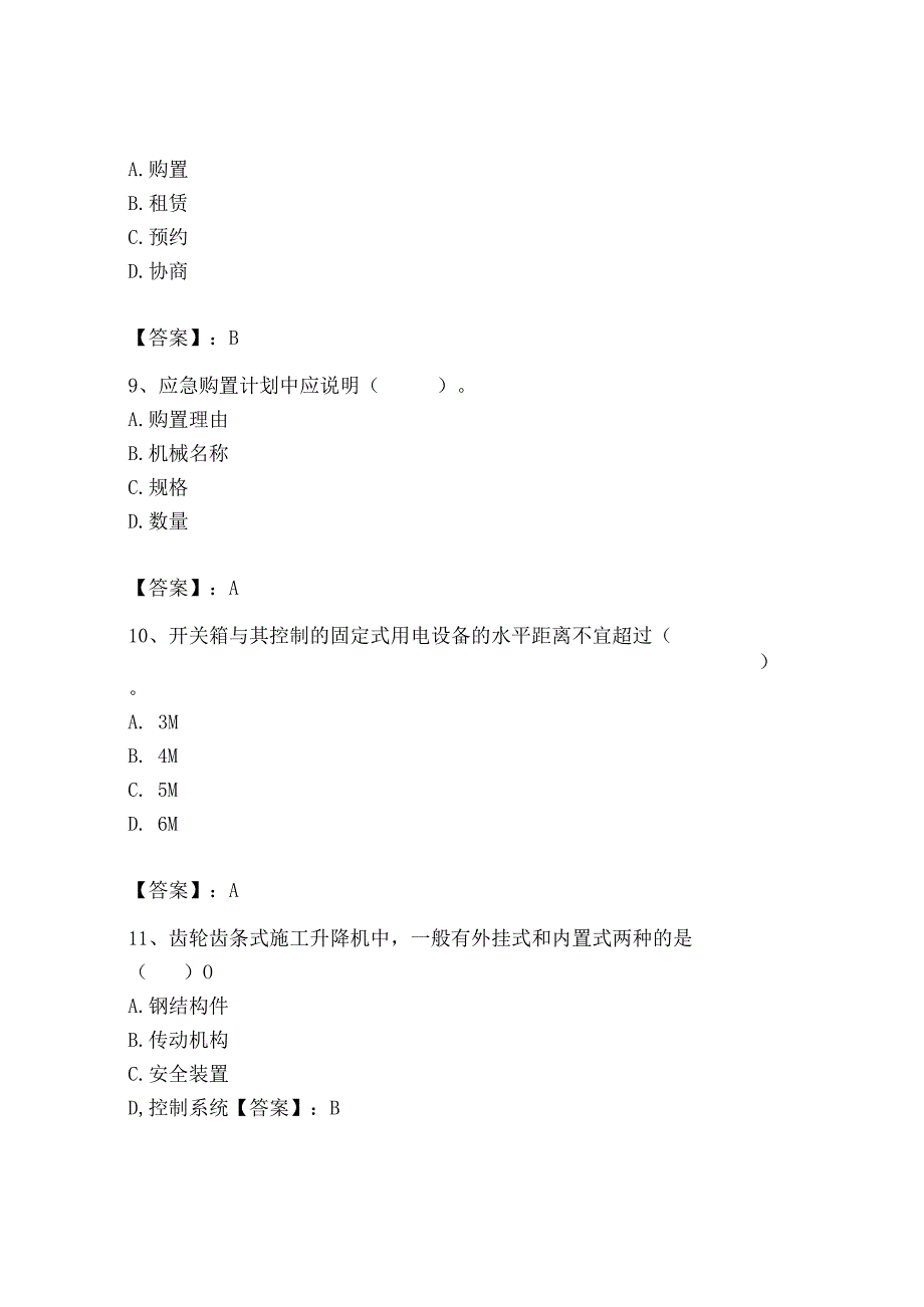 2023年机械员之机械员专业管理实务题库及完整答案一套.docx_第3页