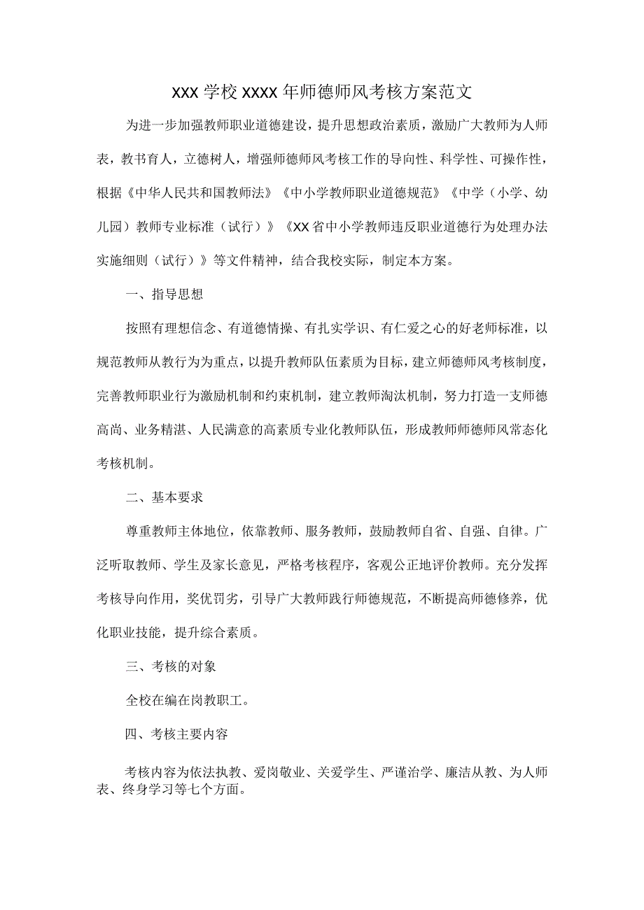 XXX学校XXXX年师德师风考核方案范文.docx_第1页