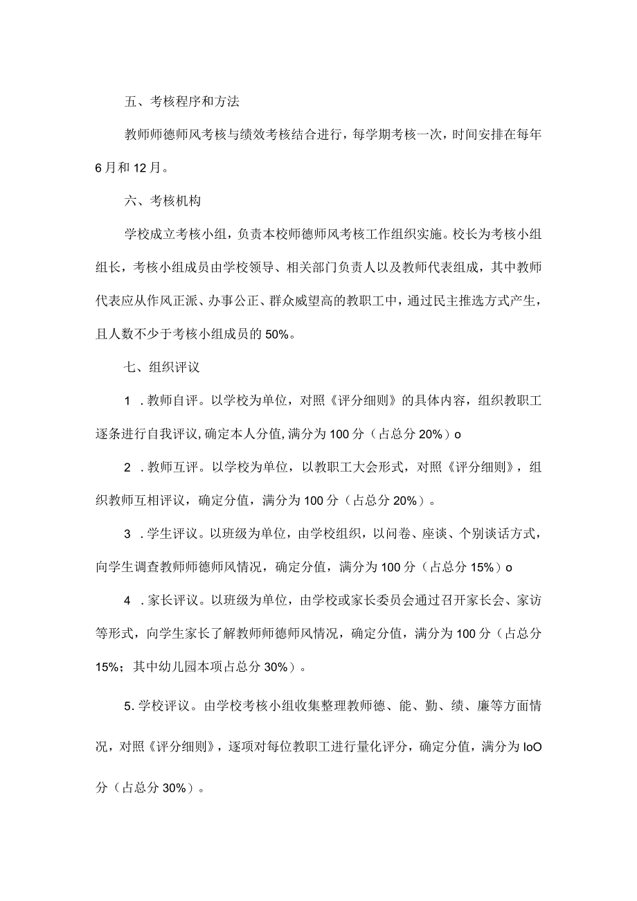 XXX学校XXXX年师德师风考核方案范文.docx_第2页