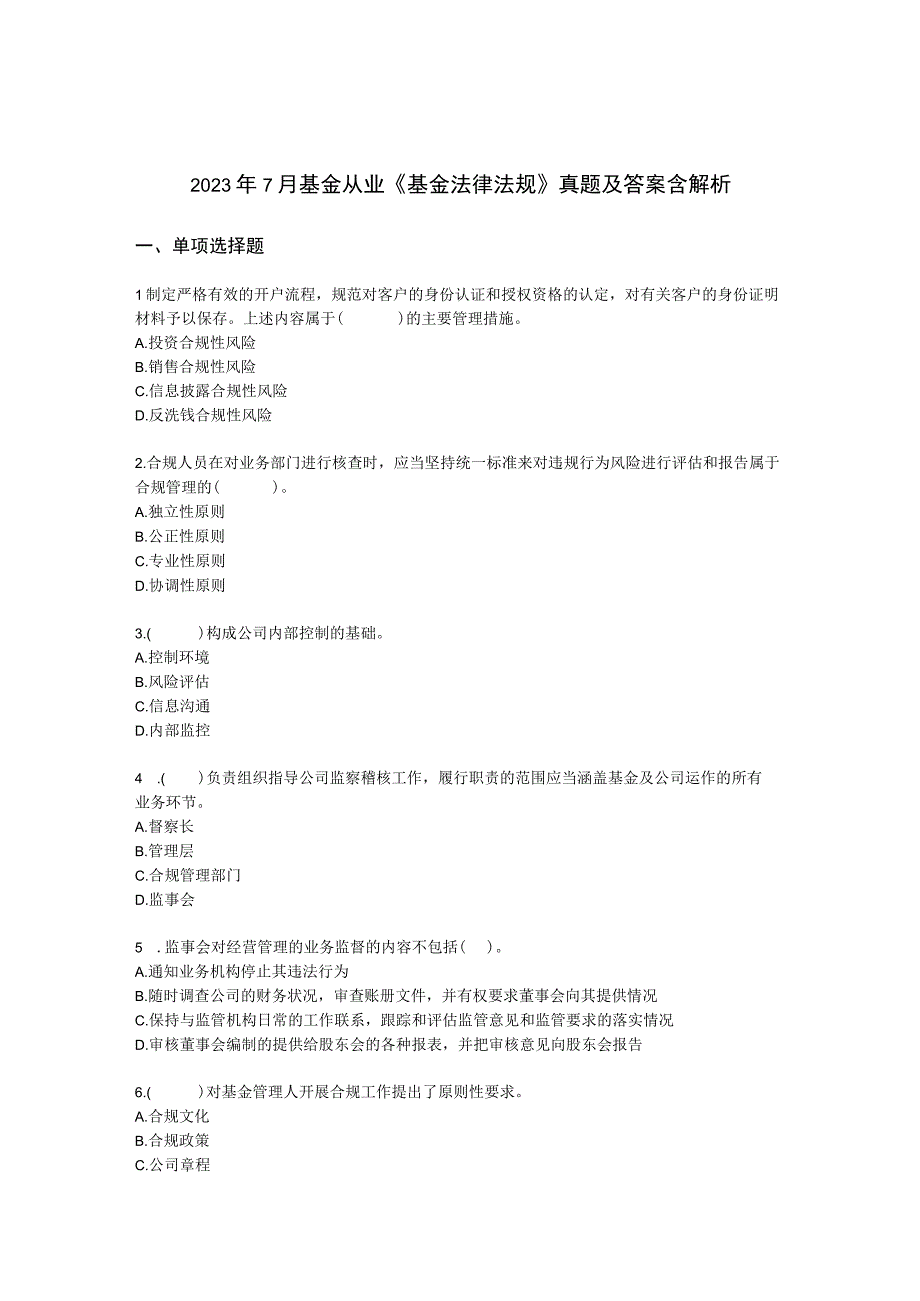 2022年7月基金从业《基金法律法规》真题及答案含解析.docx_第1页