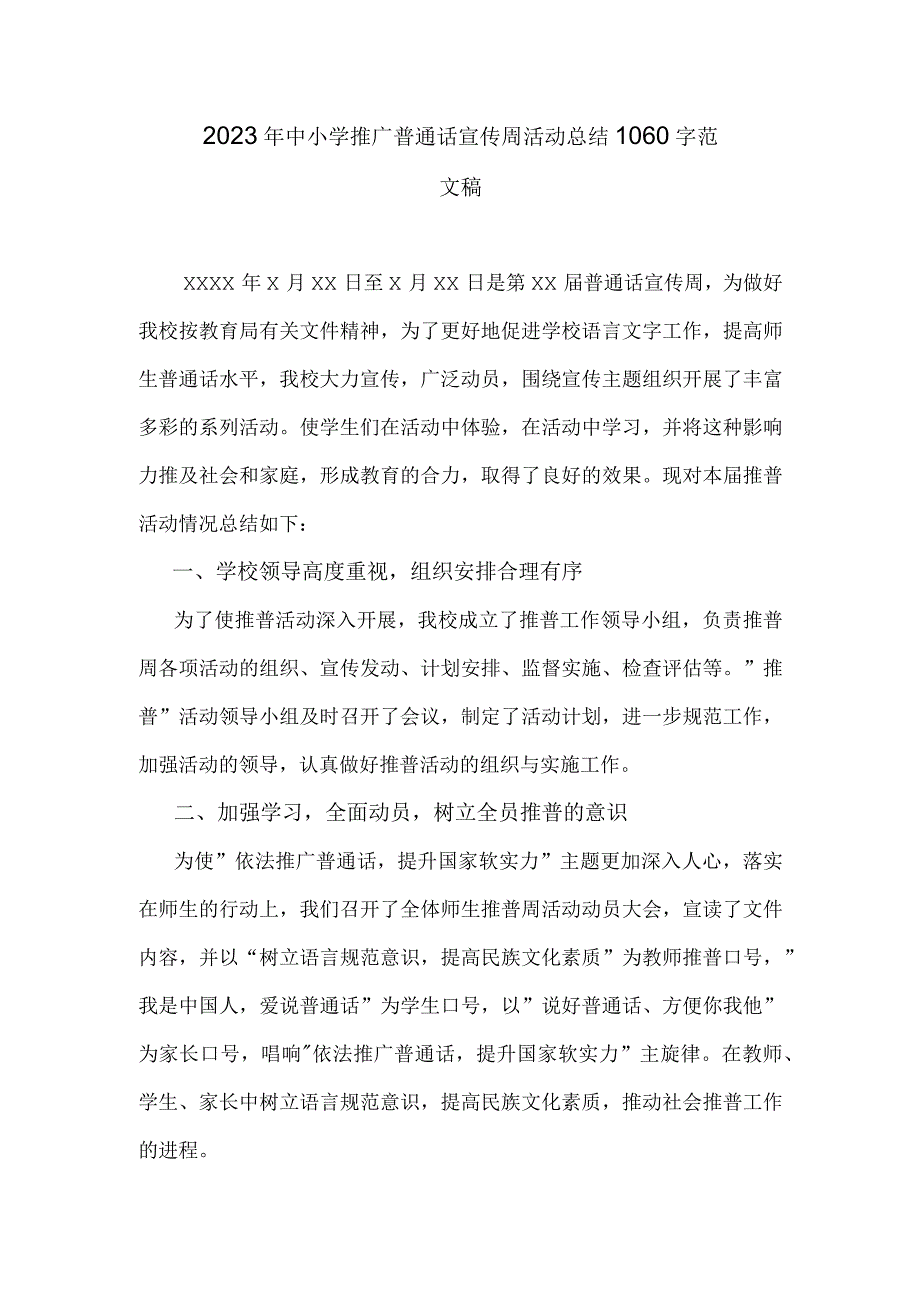 2023年中小学推广普通话宣传周活动总结1060字范文稿.docx_第1页