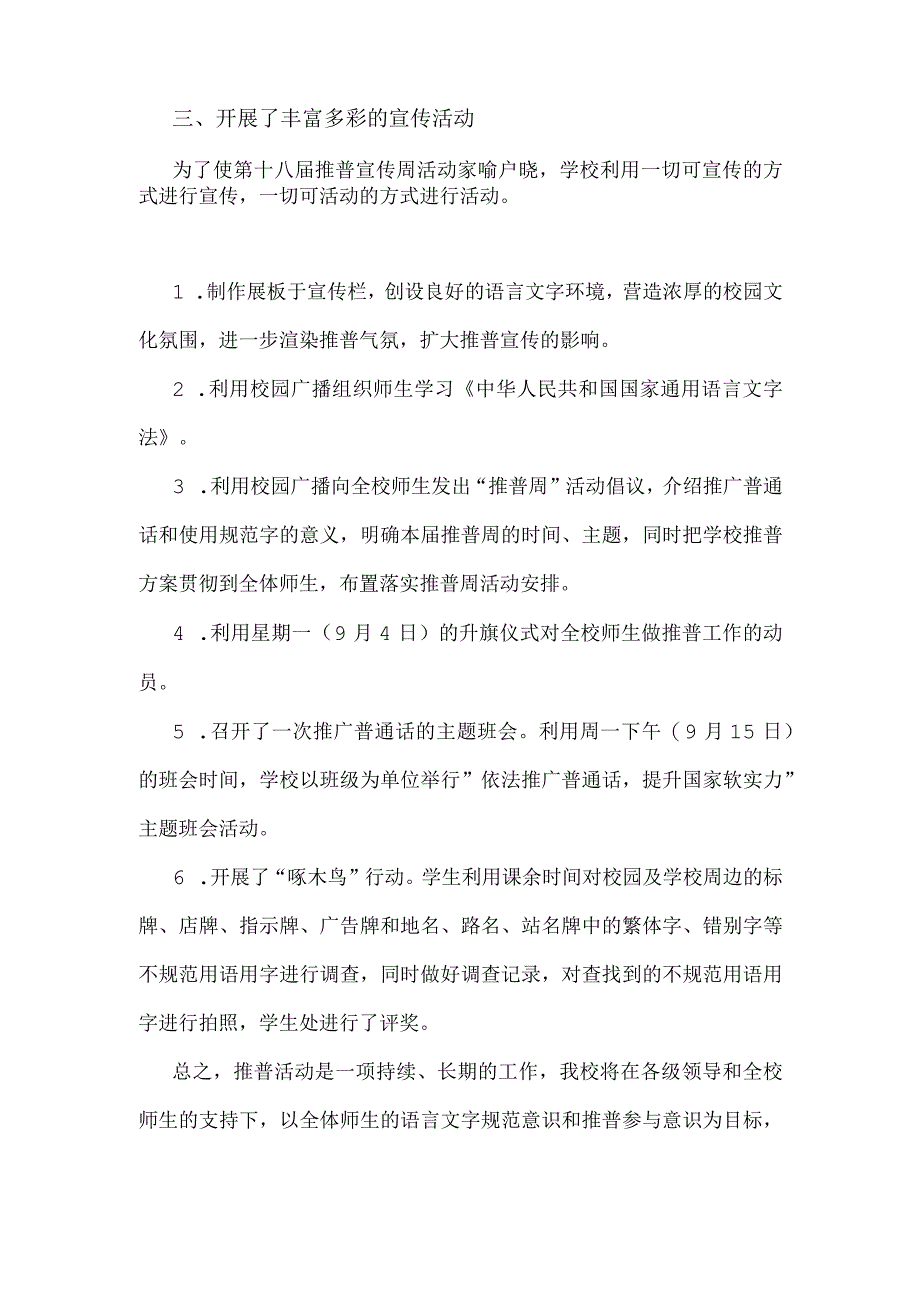 2023年中小学推广普通话宣传周活动总结1060字范文稿.docx_第2页