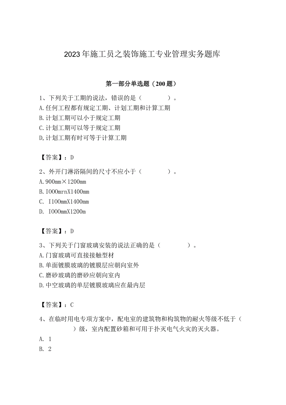 2023年施工员之装饰施工专业管理实务题库【达标题】.docx_第1页