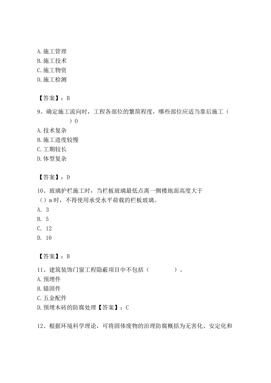 2023年施工员之装饰施工专业管理实务题库【达标题】.docx_第3页