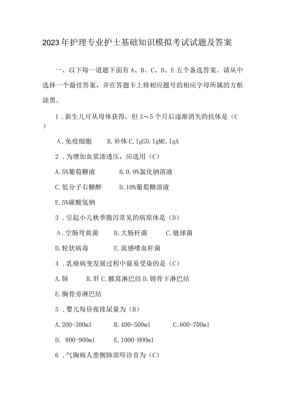 2021年护理专业护士基础知识模拟考试试题及答案.docx_第1页