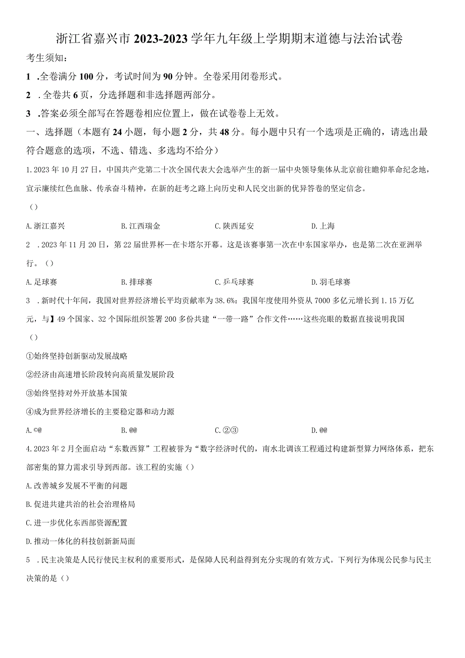 2022-2023学年浙江省嘉兴市九年级上学期期末考道德与法治试卷含详解.docx_第1页