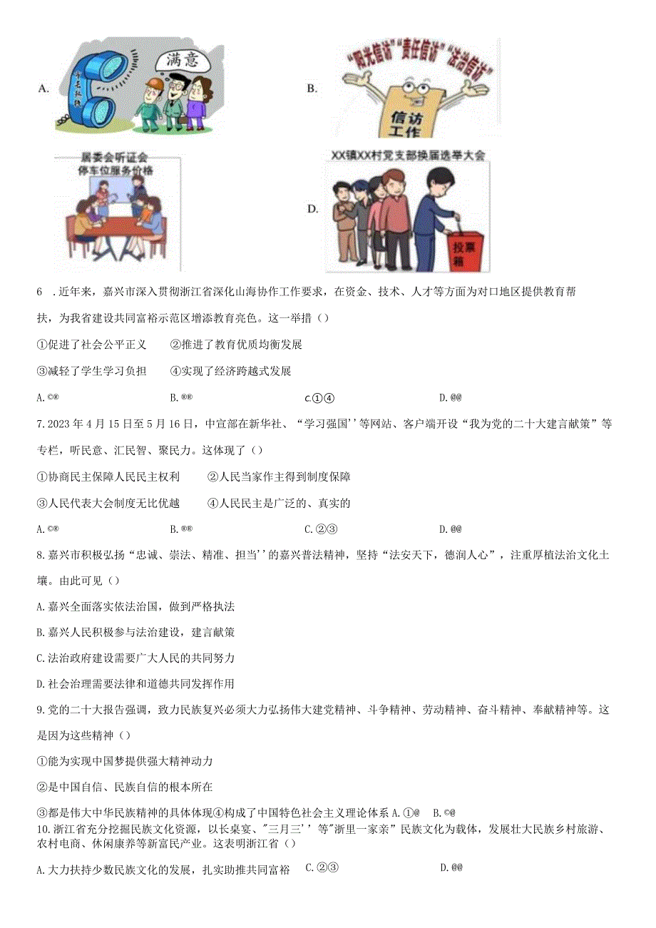 2022-2023学年浙江省嘉兴市九年级上学期期末考道德与法治试卷含详解.docx_第2页