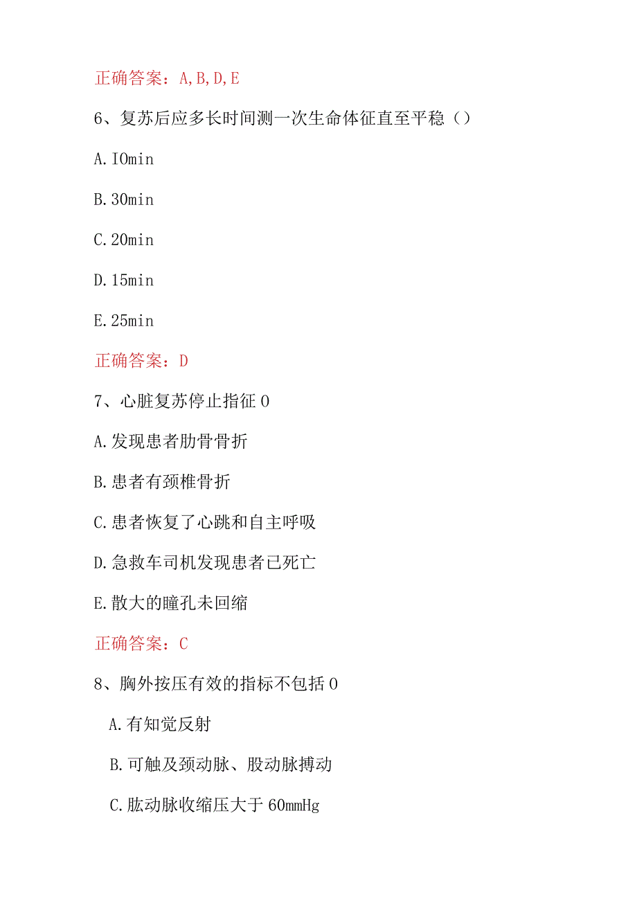 2023年心脏疾病《心脏骤停与心肺脑复苏》临床实操主治医师考试题与答案.docx_第3页