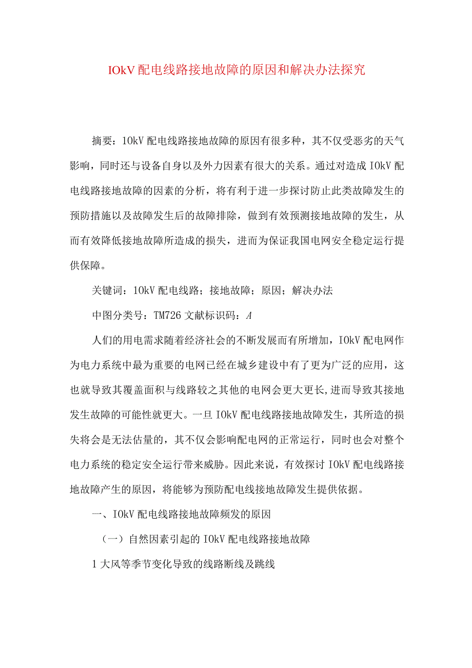 10kV配电线路接地故障的原因和解决办法探究.docx_第1页