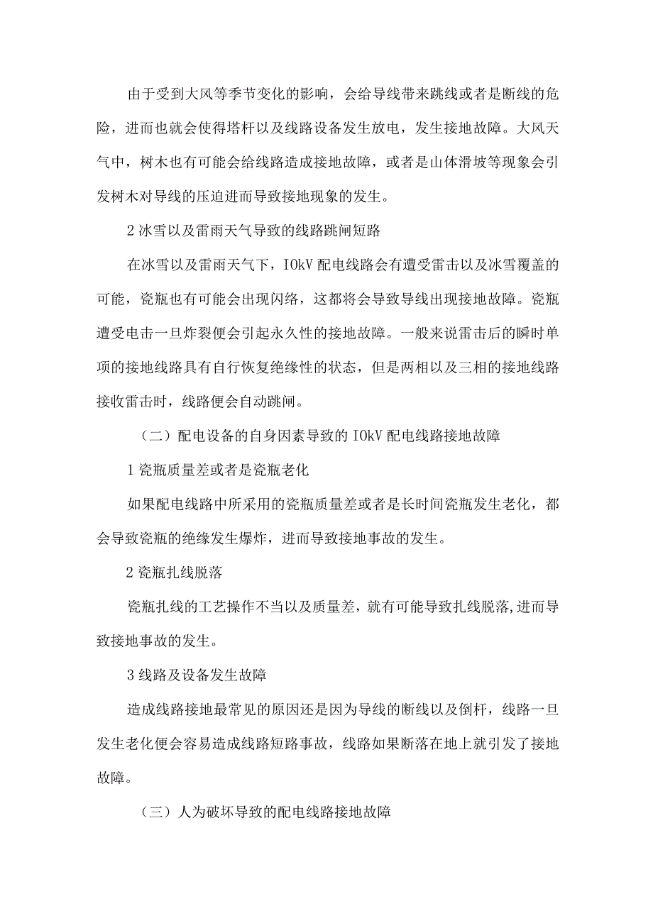 10kV配电线路接地故障的原因和解决办法探究.docx_第2页