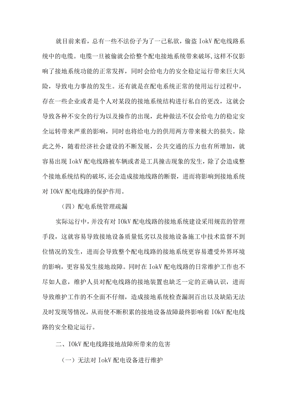 10kV配电线路接地故障的原因和解决办法探究.docx_第3页