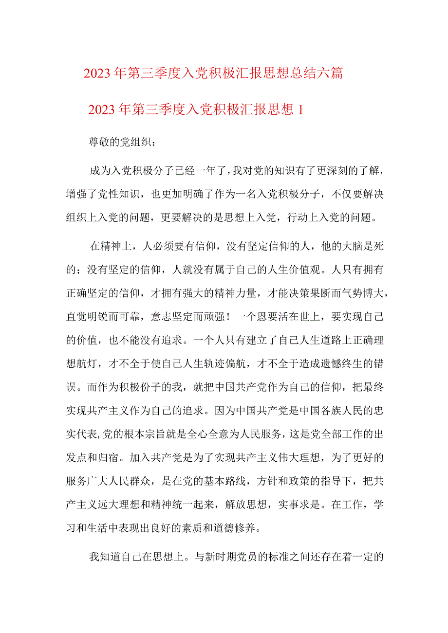 2023年第三季度入党积极汇报思想总结六篇.docx_第1页