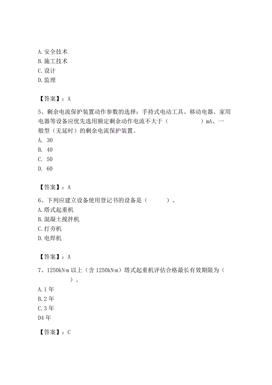 2023年机械员之机械员专业管理实务题库新版.docx_第2页