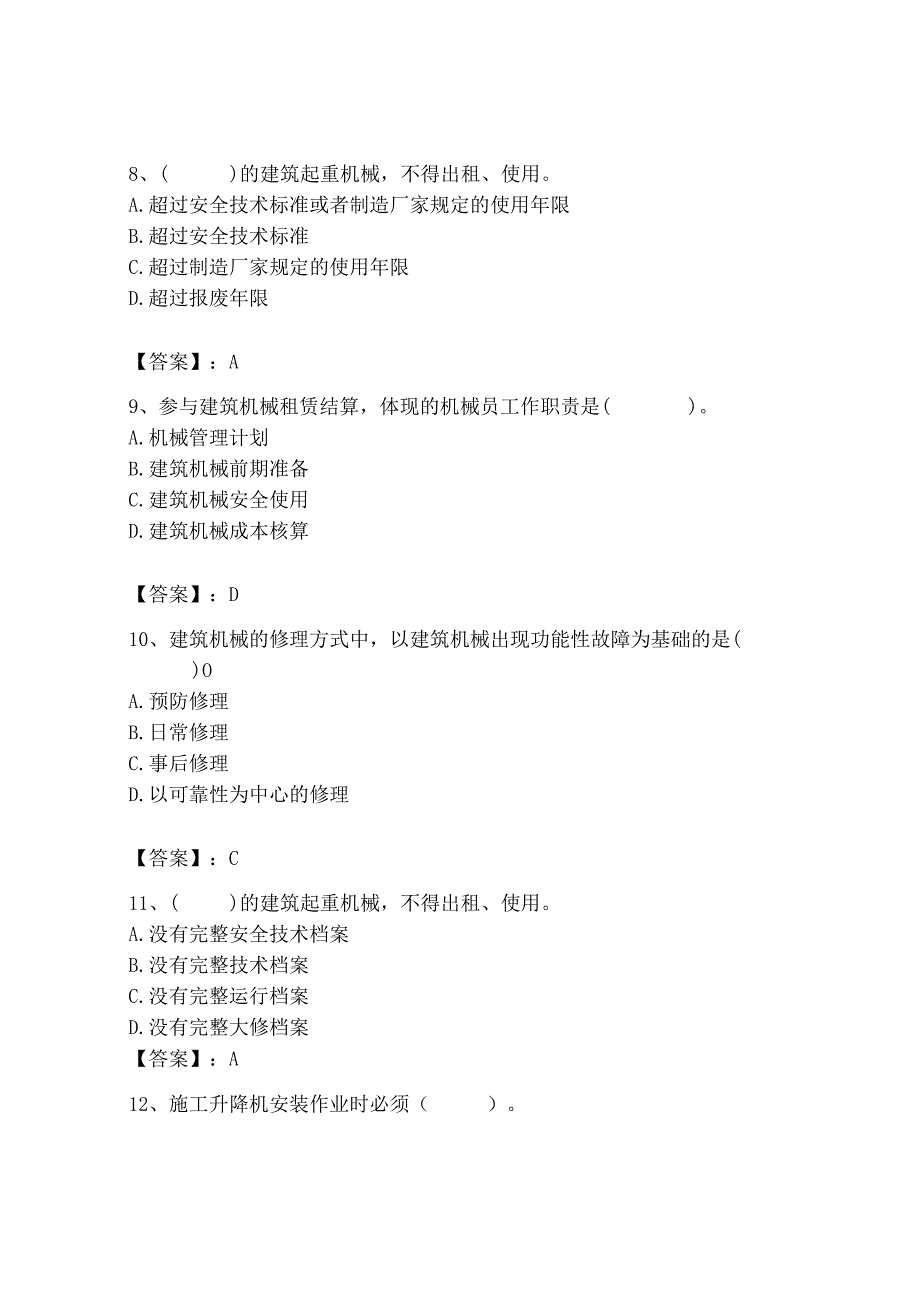 2023年机械员之机械员专业管理实务题库新版.docx_第3页