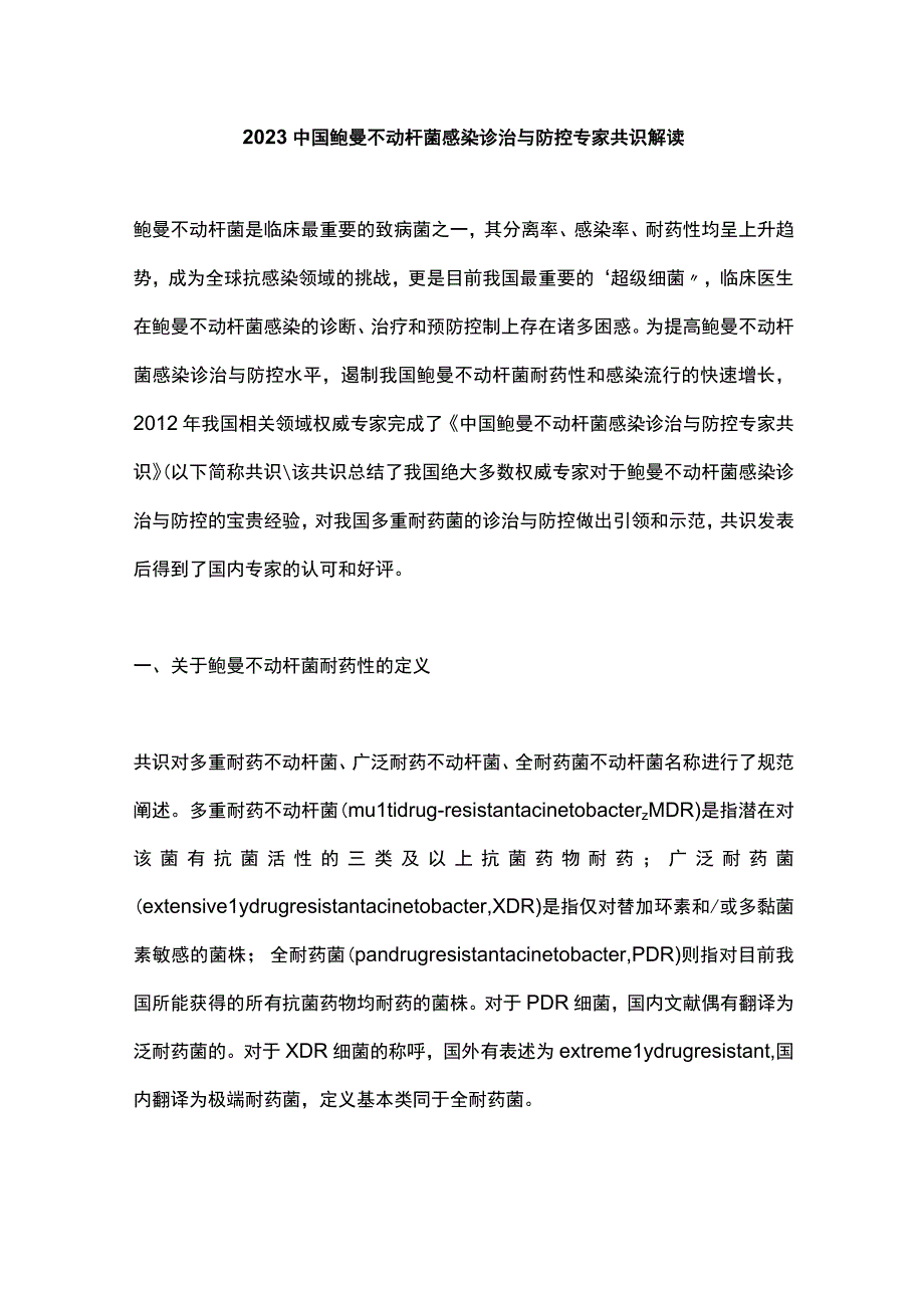 2023中国鲍曼不动杆菌感染诊治与防控专家共识解读.docx_第1页