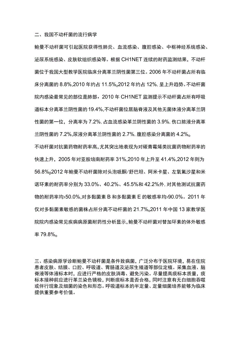 2023中国鲍曼不动杆菌感染诊治与防控专家共识解读.docx_第2页