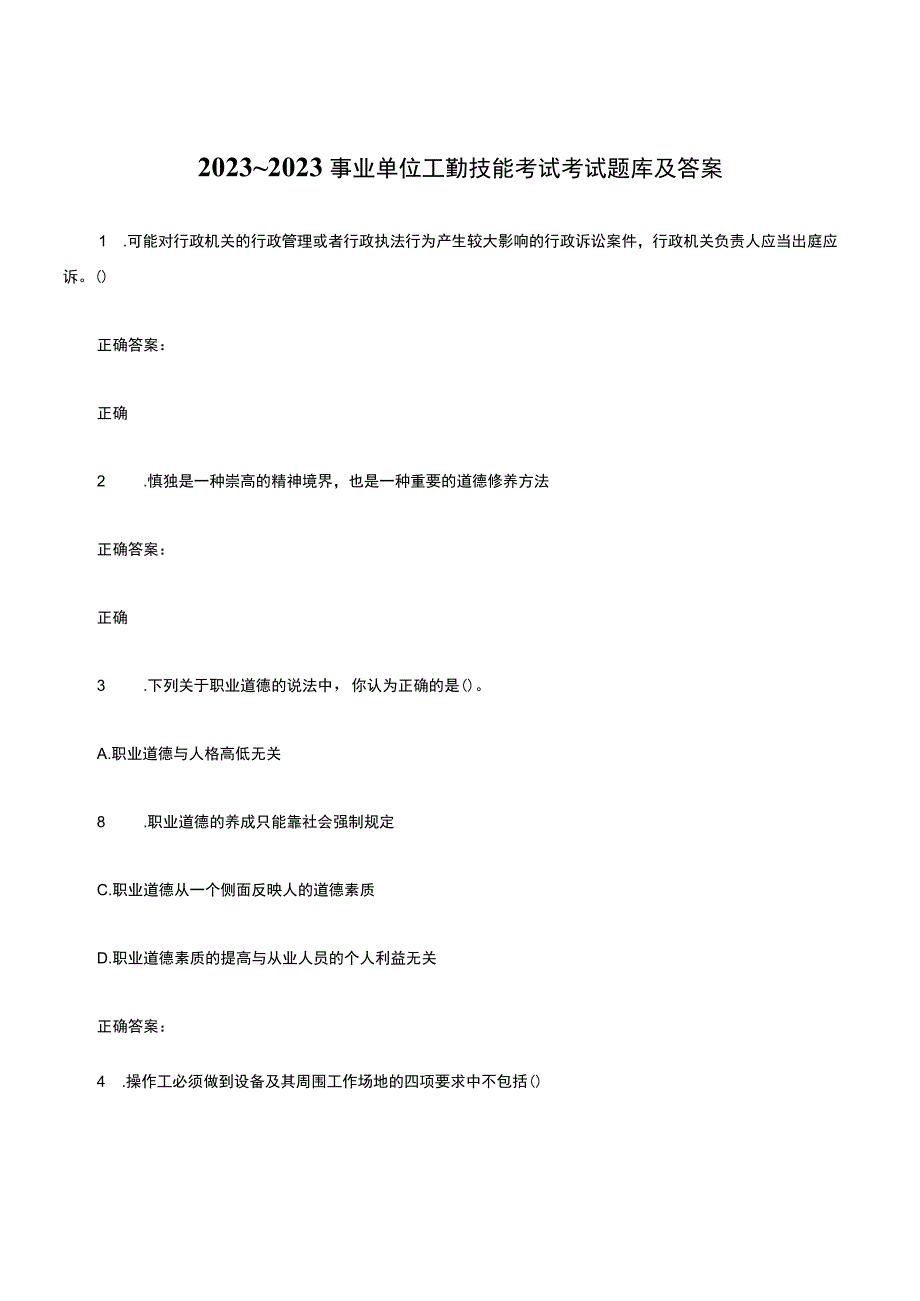 2022～2023事业单位工勤技能考试考试题库及答案参考20.docx_第1页