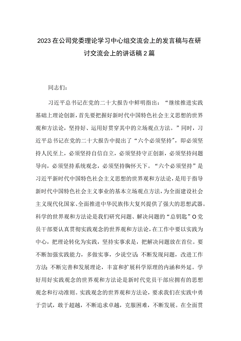 2023在公司党委理论学习中心组交流会上的发言稿与在研讨交流会上的讲话稿2篇.docx_第1页