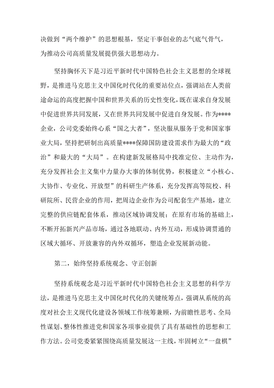 2023在公司党委理论学习中心组交流会上的发言稿与在研讨交流会上的讲话稿2篇.docx_第3页