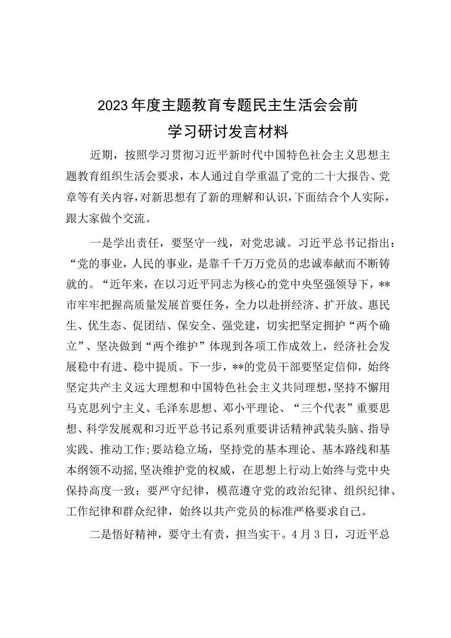 2023年度主题教育专题民主生活会会前学习研讨发言材料.docx_第1页