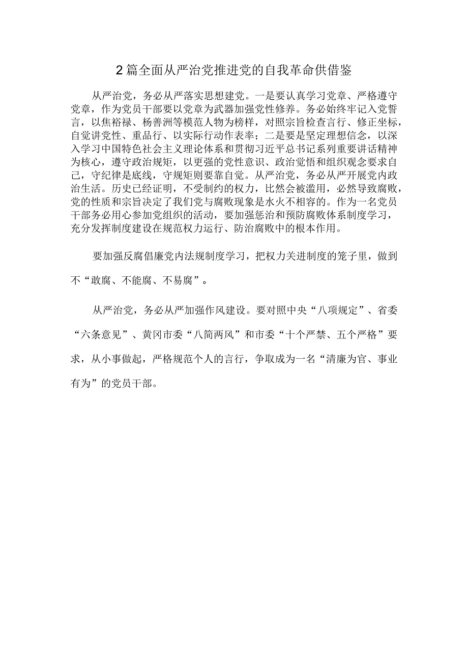 2篇全面从严治党推进党的自我革命供借鉴.docx_第1页