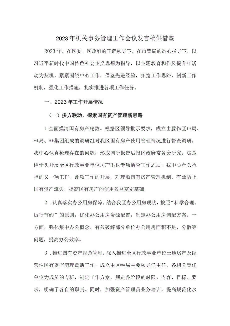 2023年机关事务管理工作会议发言稿供借鉴.docx_第1页