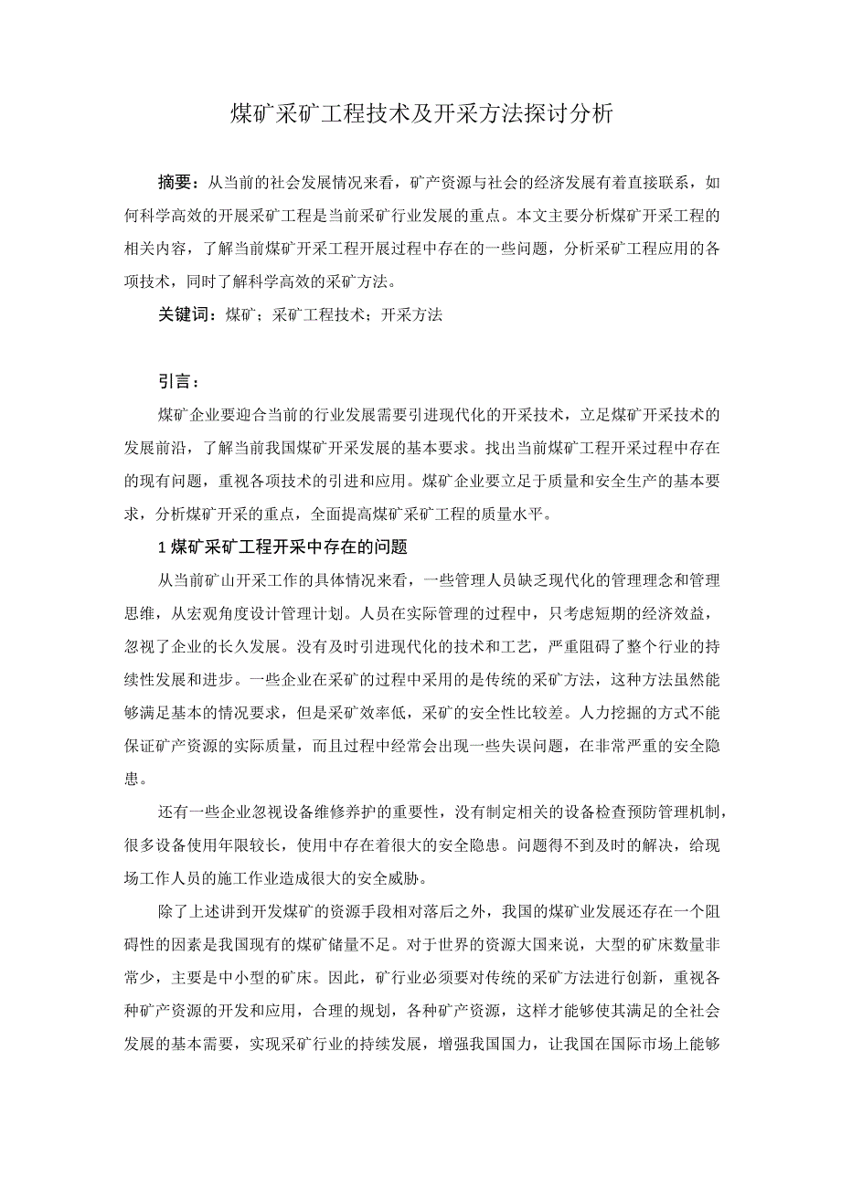 41张建彬6.煤矿采矿工程技术及开采方法探讨分析.docx_第1页