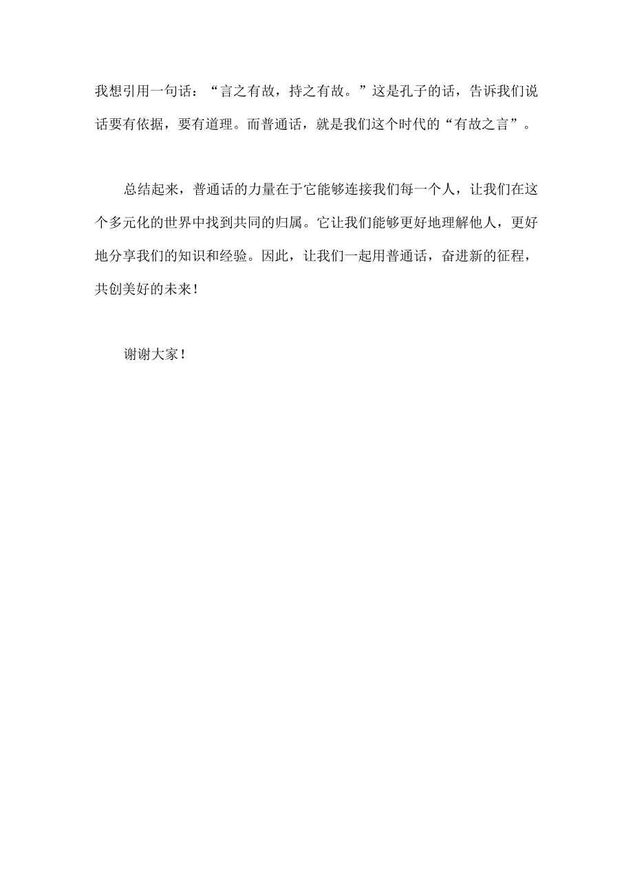 2023年“推广普通话奋进新征程”演讲稿590字范文.docx_第2页