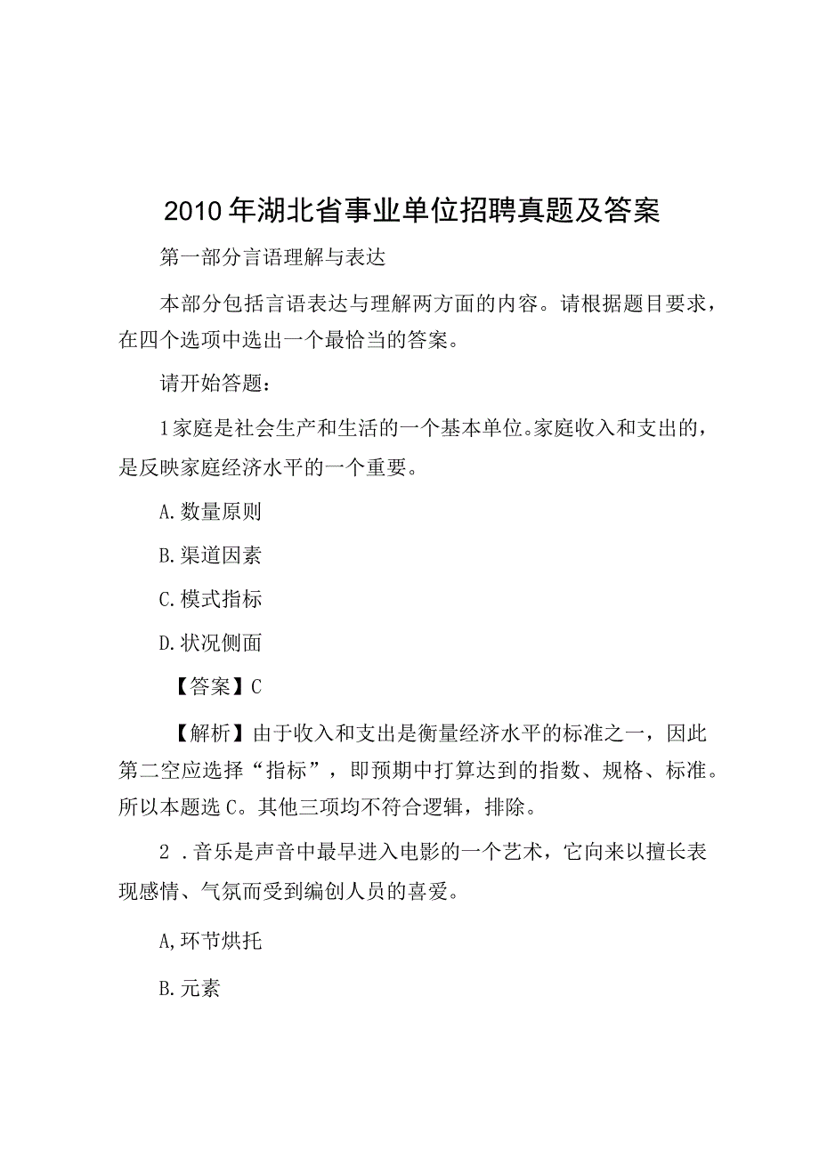 2010年湖北省事业单位招聘真题及答案.docx_第1页