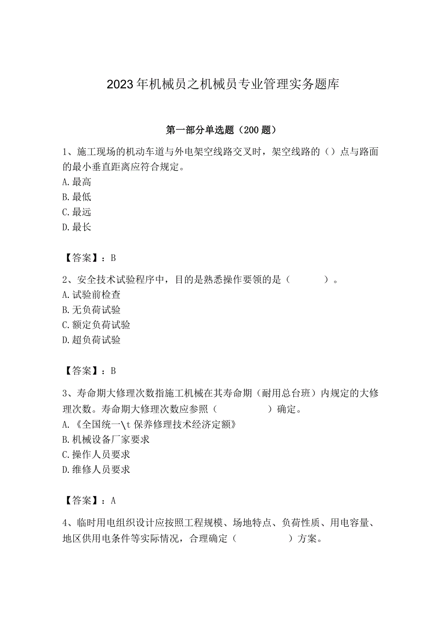 2023年机械员之机械员专业管理实务题库及完整答案【考点梳理】.docx_第1页