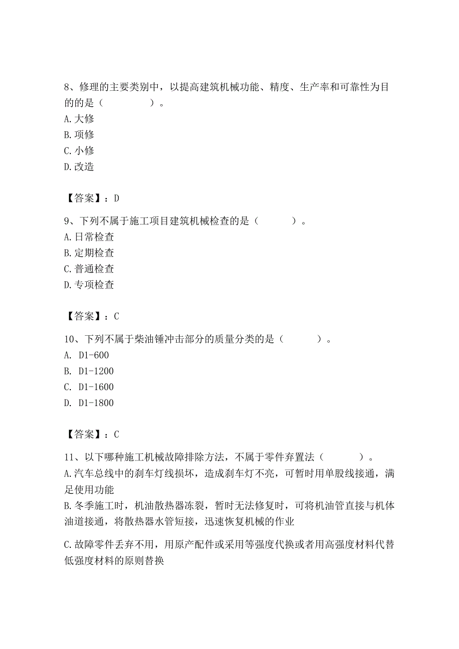 2023年机械员之机械员专业管理实务题库及完整答案【考点梳理】.docx_第3页