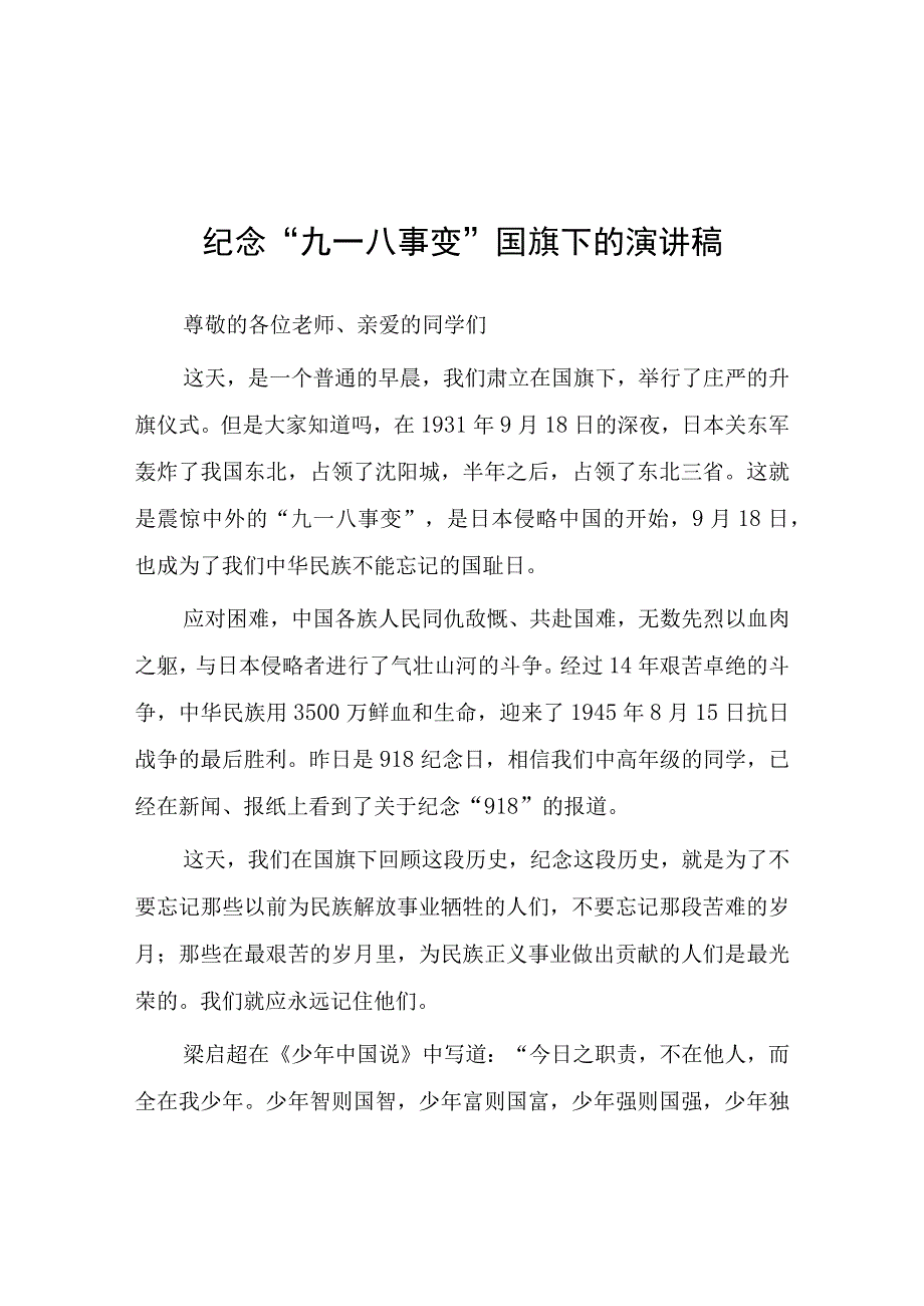 2023年学校纪念九一八事变国旗下讲话(九篇).docx_第1页