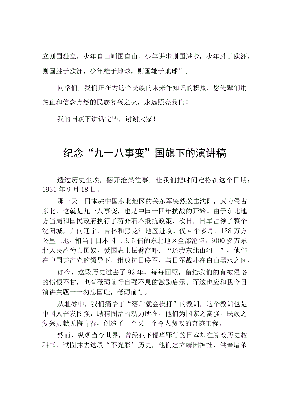 2023年学校纪念九一八事变国旗下讲话(九篇).docx_第2页