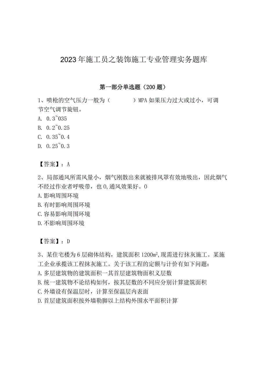 2023年施工员之装饰施工专业管理实务题库（名师推荐）.docx_第1页