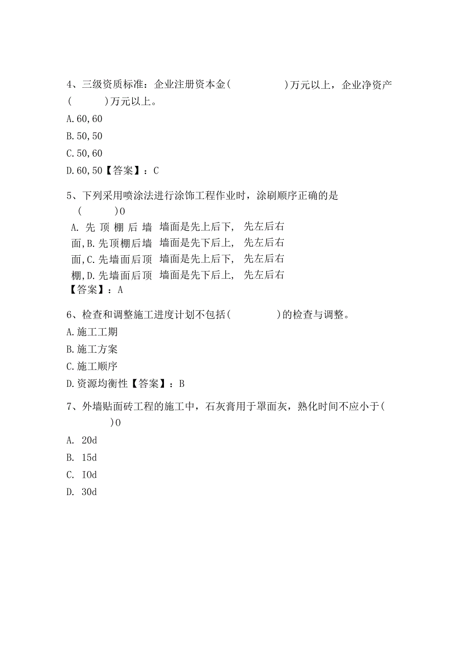 2023年施工员之装饰施工专业管理实务题库（名师推荐）.docx_第2页