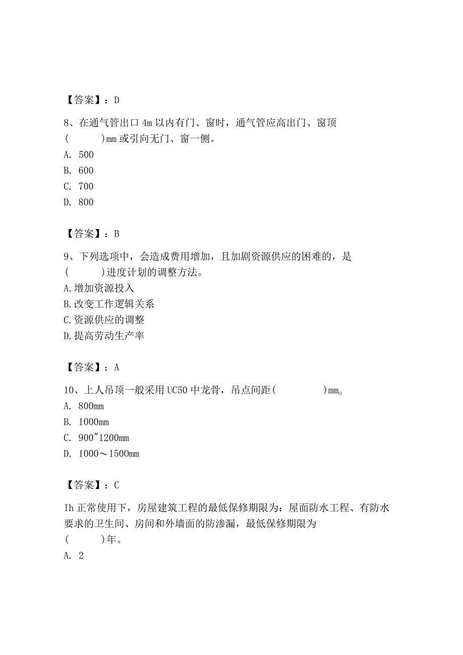 2023年施工员之装饰施工专业管理实务题库（名师推荐）.docx_第3页