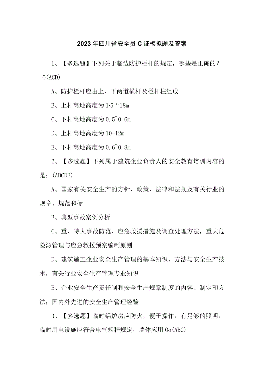 2023年四川省安全员C证模拟题及答案.docx_第1页