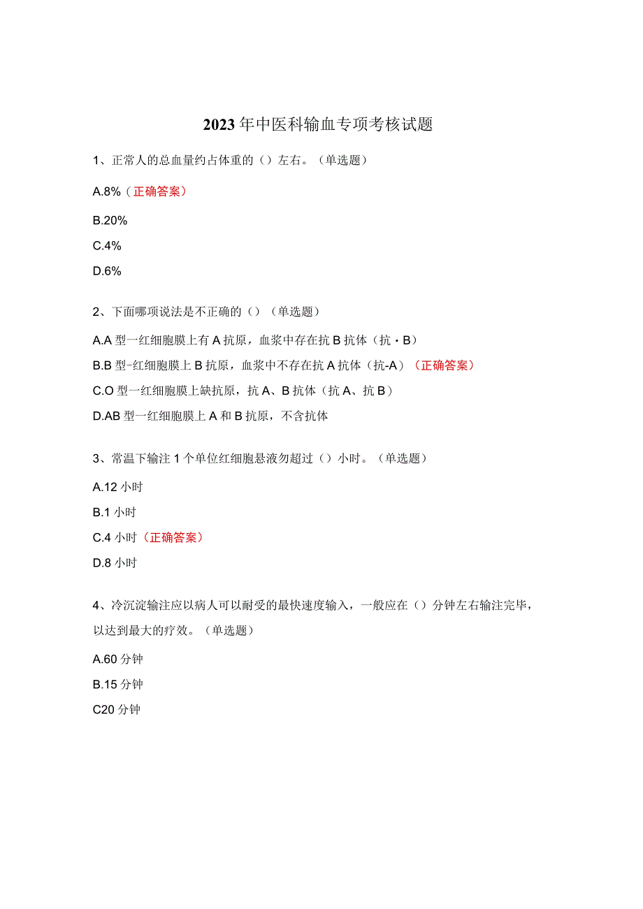 2023年中医科输血专项考核试题.docx_第1页