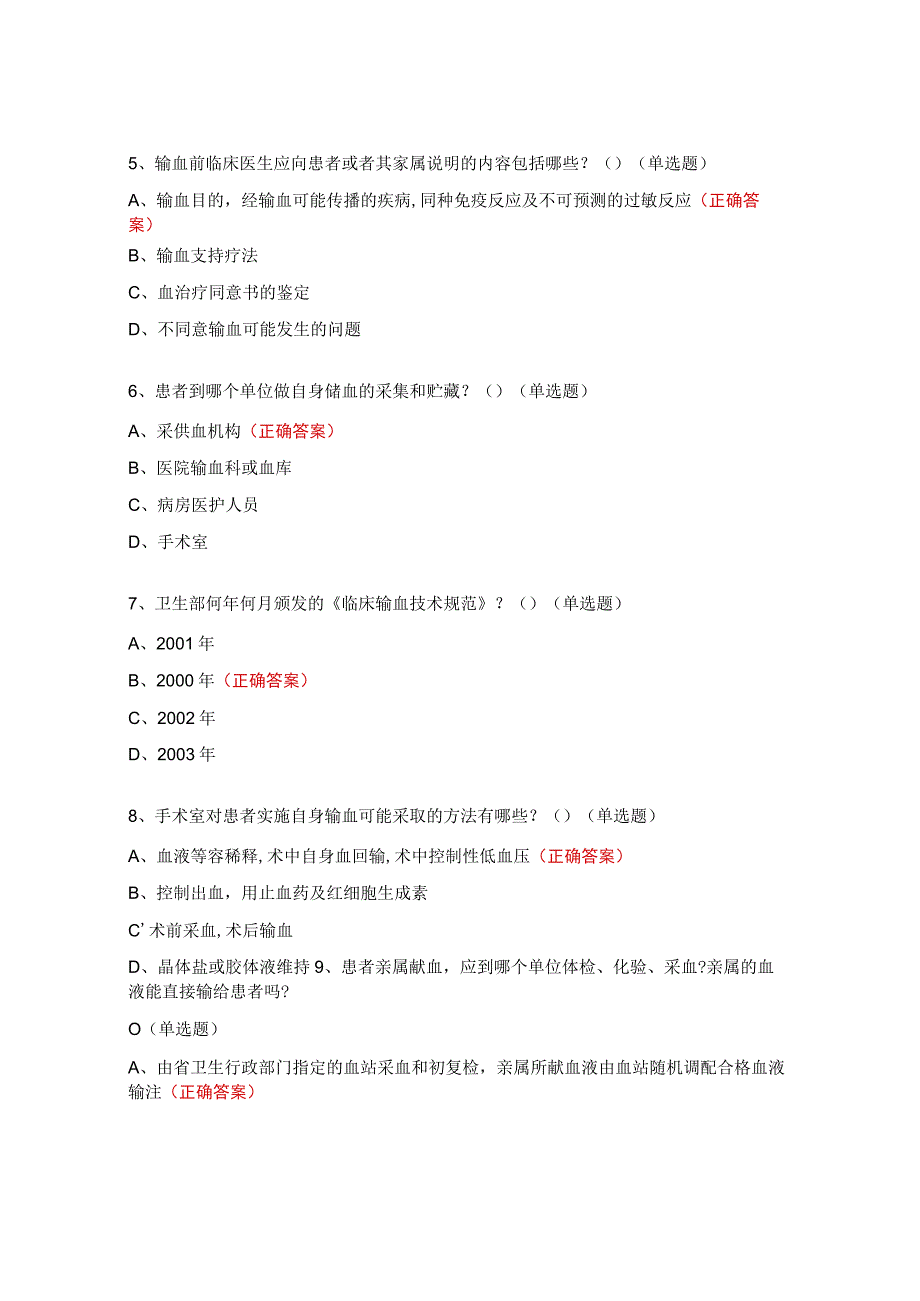 2023年中医科输血专项考核试题.docx_第2页