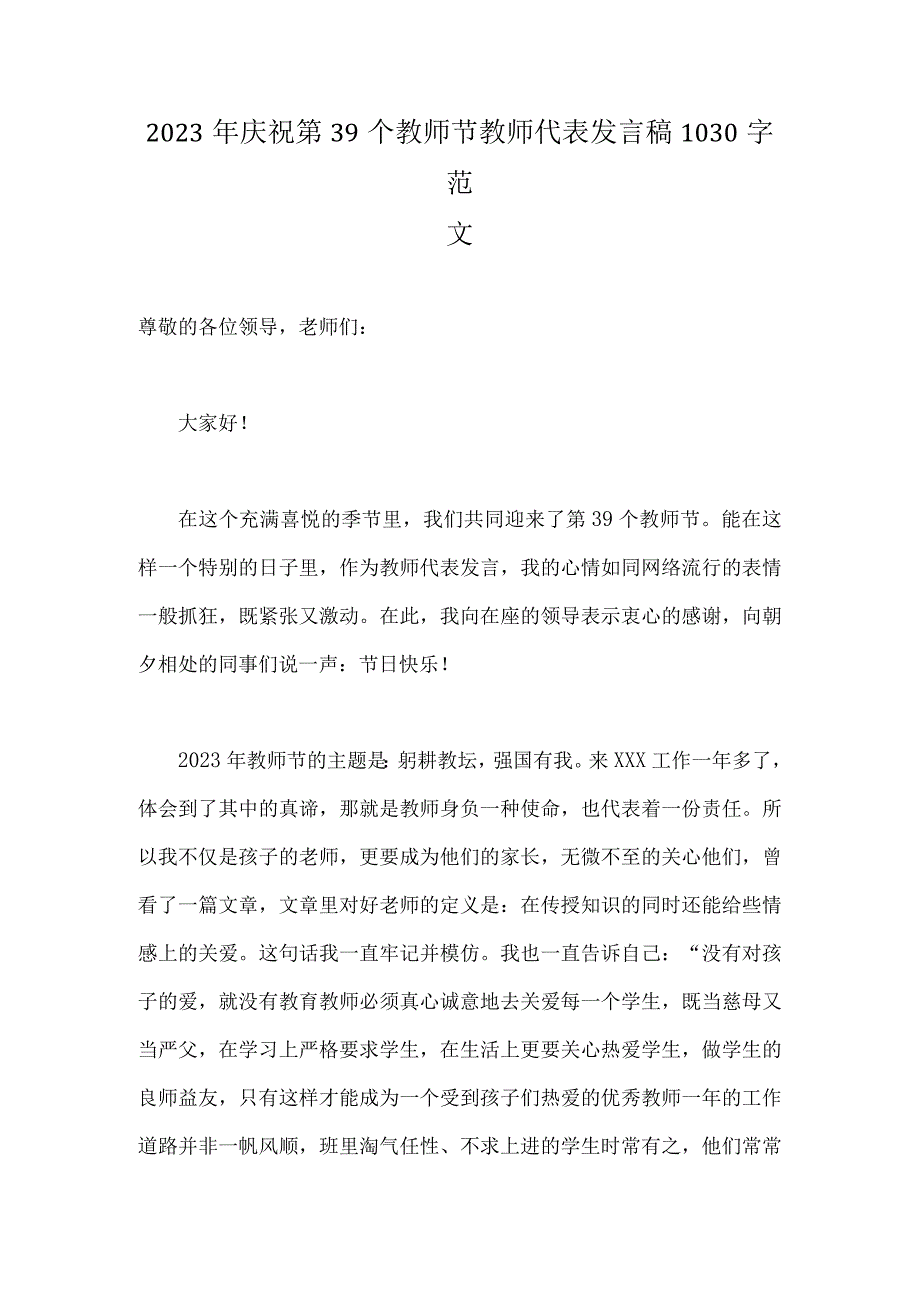 2023年庆祝第39个教师节教师代表发言稿1030字范文.docx_第1页