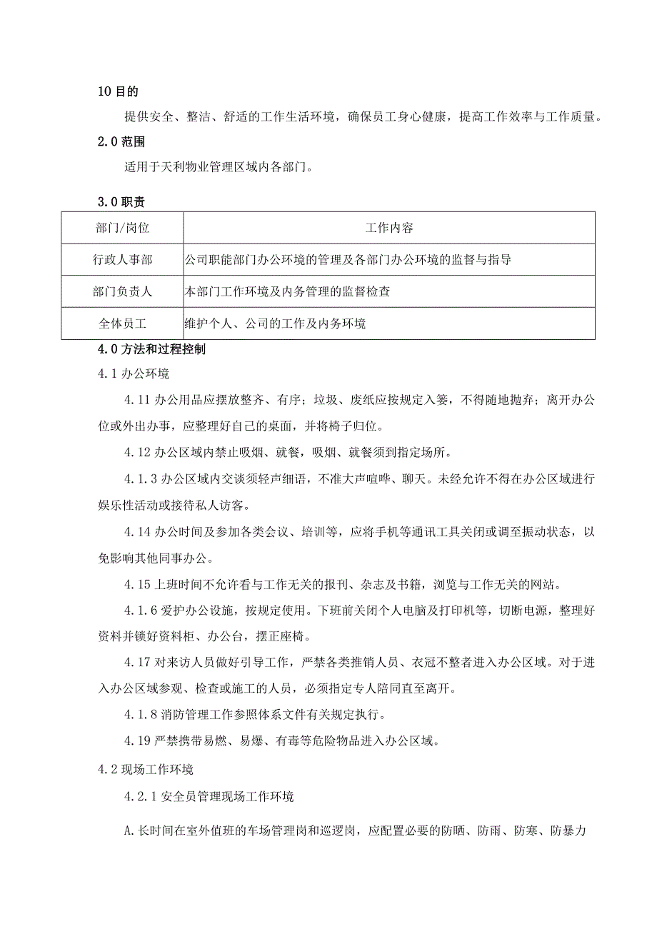 TLPM-QP640-01工作环境及内务管理程序.docx_第1页