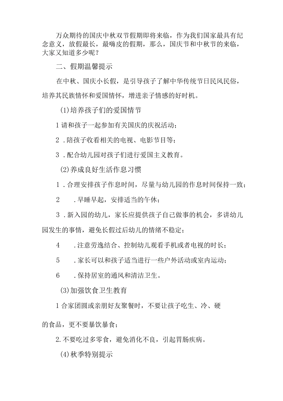 2023年私立幼儿园中秋国庆放假通知及温馨提示 精编3份.docx_第3页