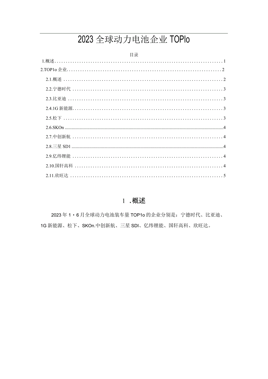 2023全球动力电池企业TOP10.docx_第1页